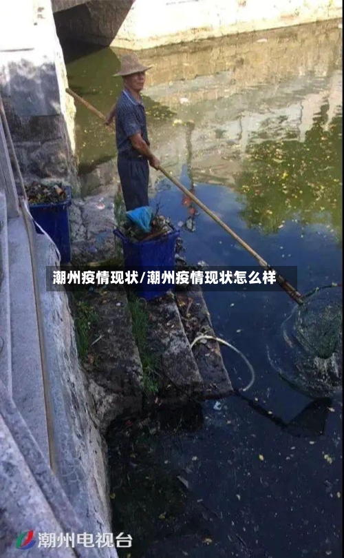 潮州疫情现状/潮州疫情现状怎么样-第2张图片