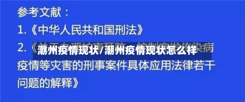 潮州疫情现状/潮州疫情现状怎么样