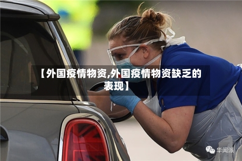 【外国疫情物资,外国疫情物资缺乏的表现】-第2张图片