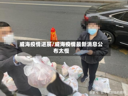威海疫情进展/威海疫情最新消息公布太慢-第2张图片