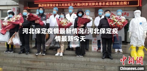河北保定疫情最新情况/河北保定疫情最新今天