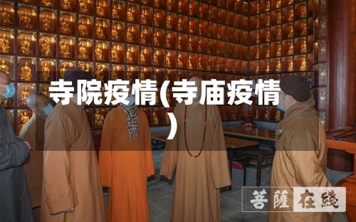 寺院疫情(寺庙疫情)