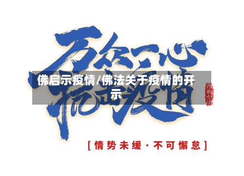 佛启示疫情/佛法关于疫情的开示-第3张图片