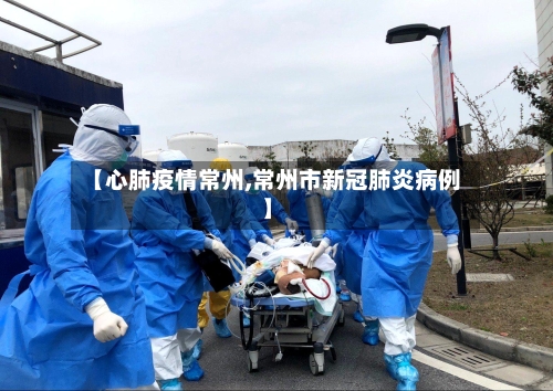【心肺疫情常州,常州市新冠肺炎病例】-第3张图片