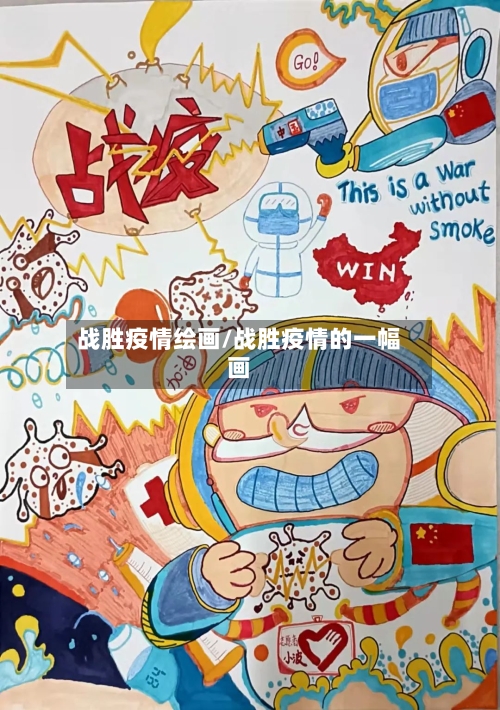 战胜疫情绘画/战胜疫情的一幅画-第2张图片