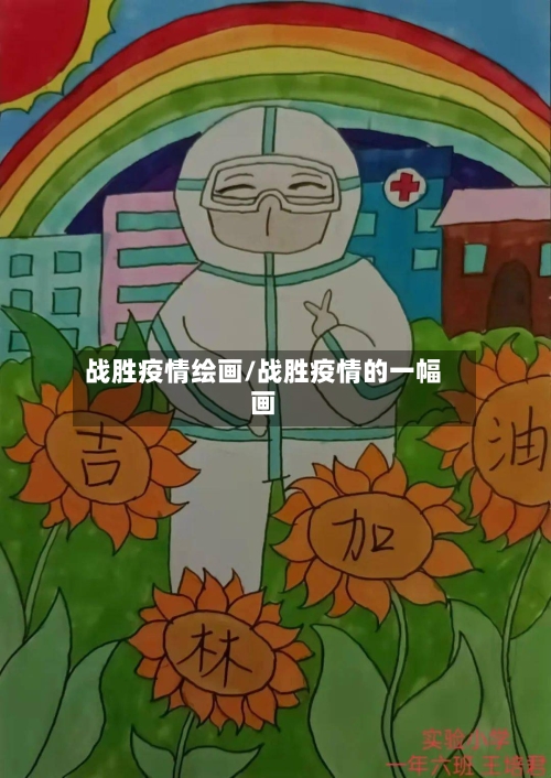 战胜疫情绘画/战胜疫情的一幅画