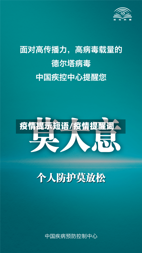 疫情提示短语/疫情提醒词-第2张图片