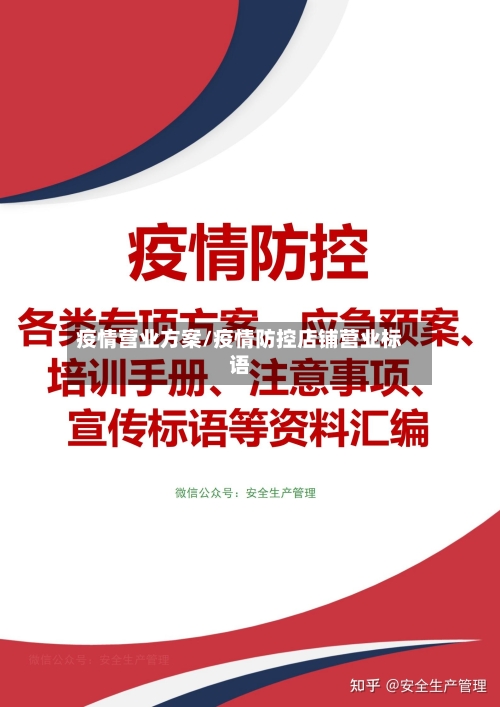 疫情营业方案/疫情防控店铺营业标语-第2张图片