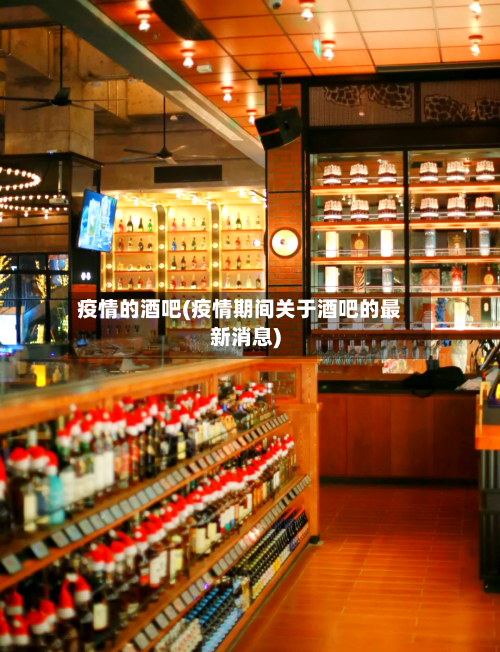 疫情的酒吧(疫情期间关于酒吧的最新消息)