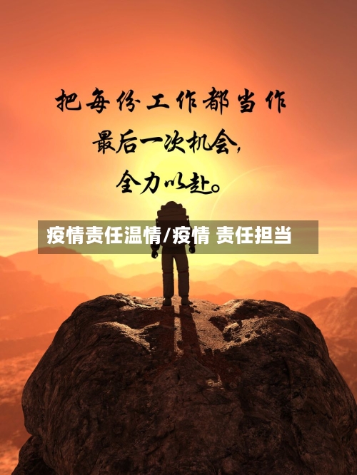 疫情责任温情/疫情 责任担当-第2张图片