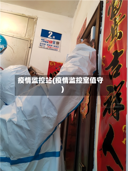 疫情监控站(疫情监控室值守)-第3张图片