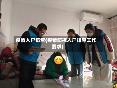 疫情入户访查(疫情防控入户排查工作要求)-第3张图片