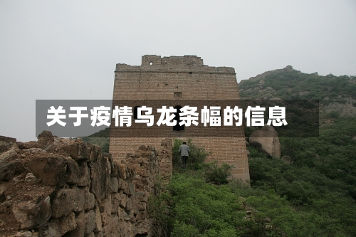 关于疫情乌龙条幅的信息