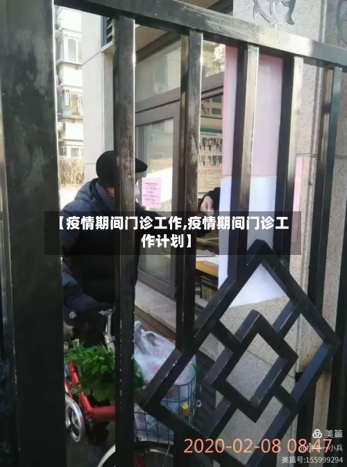 【疫情期间门诊工作,疫情期间门诊工作计划】-第2张图片