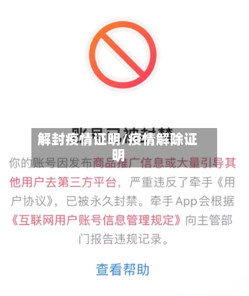 解封疫情证明/疫情解除证明