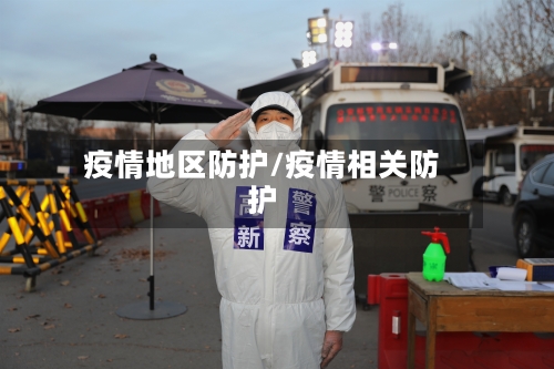 疫情地区防护/疫情相关防护-第2张图片