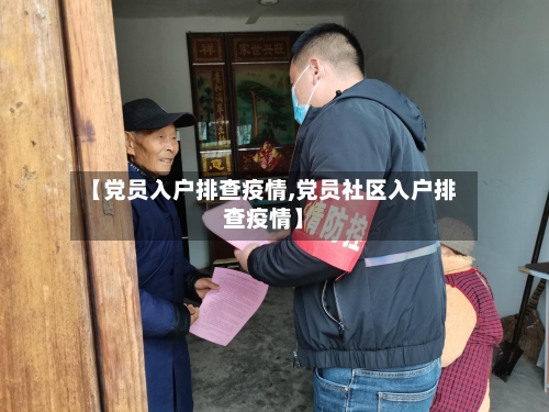 【党员入户排查疫情,党员社区入户排查疫情】