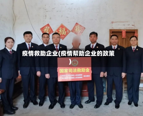 疫情救助企业(疫情帮助企业的政策)-第2张图片