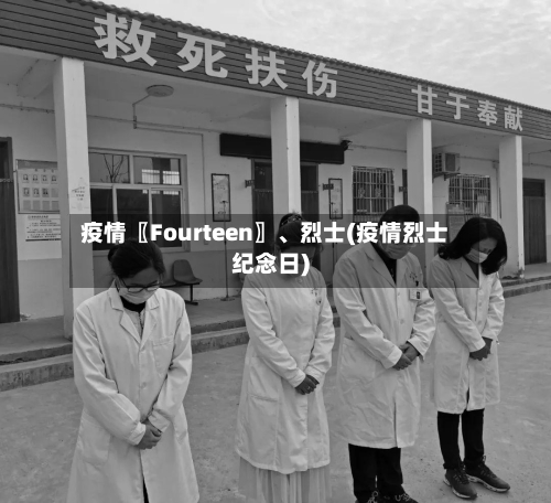 疫情〖Fourteen〗、烈士(疫情烈士纪念日)-第3张图片