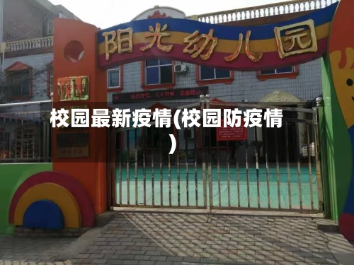 校园最新疫情(校园防疫情)