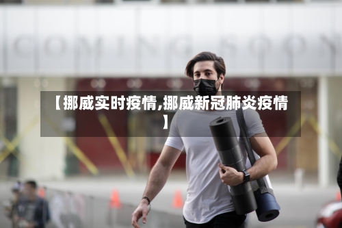 【挪威实时疫情,挪威新冠肺炎疫情】