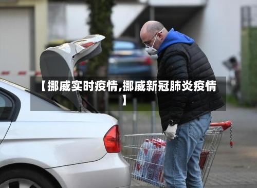 【挪威实时疫情,挪威新冠肺炎疫情】-第3张图片