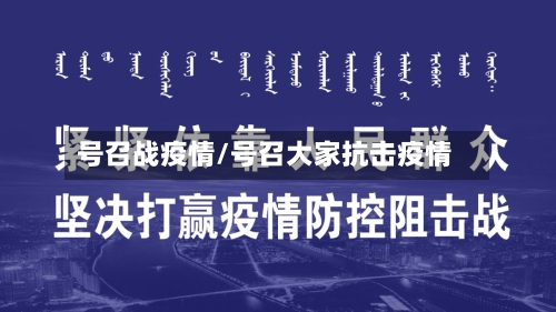 号召战疫情/号召大家抗击疫情-第3张图片