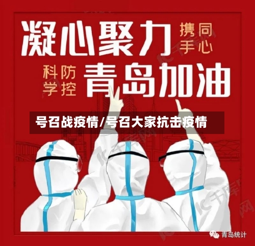 号召战疫情/号召大家抗击疫情