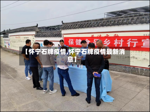 【怀宁石牌疫情,怀宁石牌疫情最新消息】-第2张图片