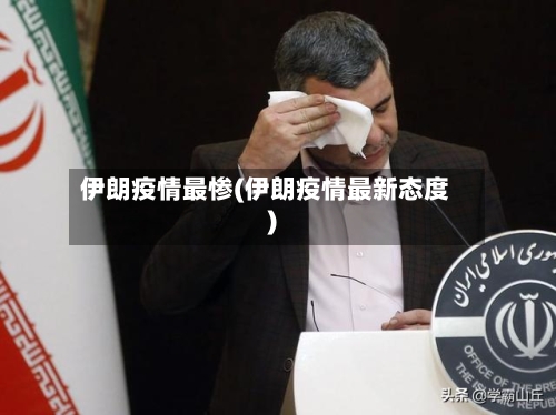 伊朗疫情最惨(伊朗疫情最新态度)-第3张图片