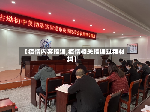 【疫情内容培训,疫情相关培训过程材料】-第3张图片