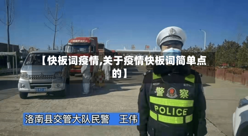 【快板词疫情,关于疫情快板词简单点的】