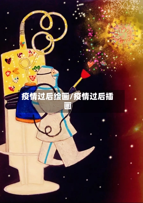 疫情过后绘画/疫情过后插画