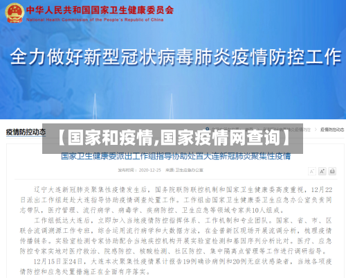【国家和疫情,国家疫情网查询】