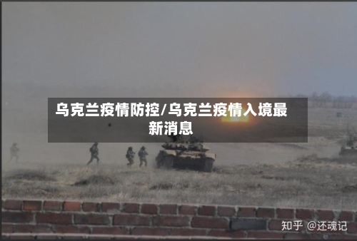 乌克兰疫情防控/乌克兰疫情入境最新消息