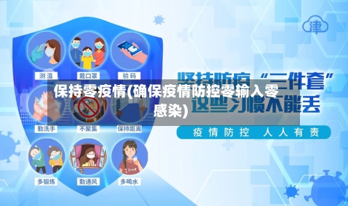 保持零疫情(确保疫情防控零输入零感染)-第3张图片