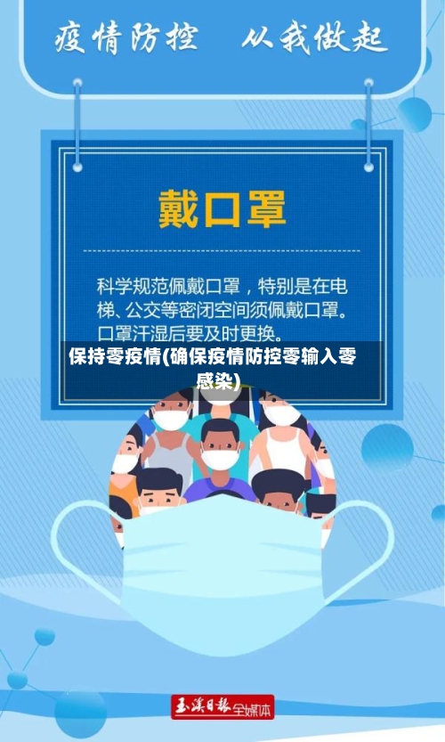 保持零疫情(确保疫情防控零输入零感染)-第2张图片