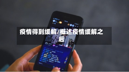 疫情得到缓解/概述疫情缓解之后
