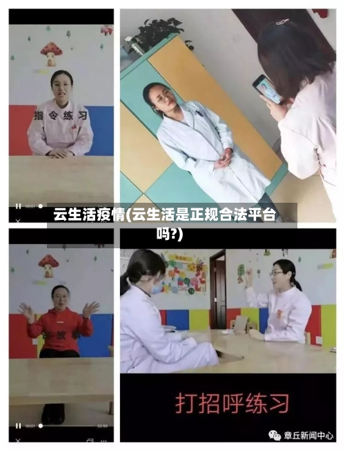 云生活疫情(云生活是正规合法平台吗?)-第2张图片
