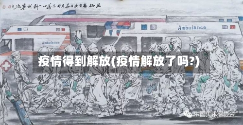 疫情得到解放(疫情解放了吗?)-第3张图片