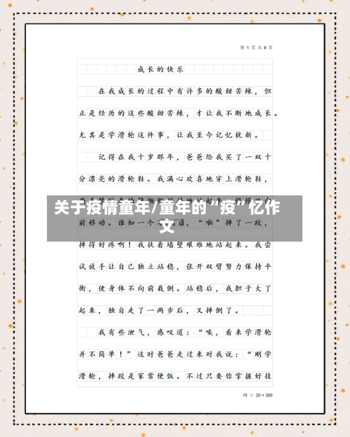 关于疫情童年/童年的“疫	”忆作文-第2张图片