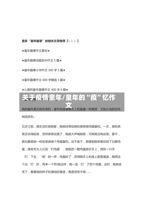关于疫情童年/童年的“疫”忆作文