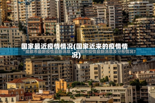 国家最近疫情情况(国家近来的疫情情况)
