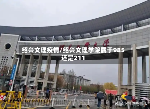 绍兴文理疫情/绍兴文理学院属于985还是211