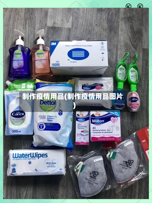 制作疫情用品(制作疫情用品图片)