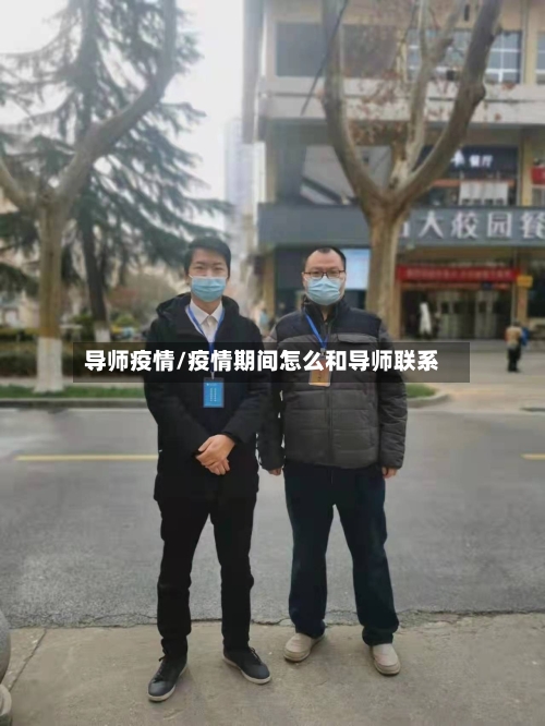 导师疫情/疫情期间怎么和导师联系-第3张图片