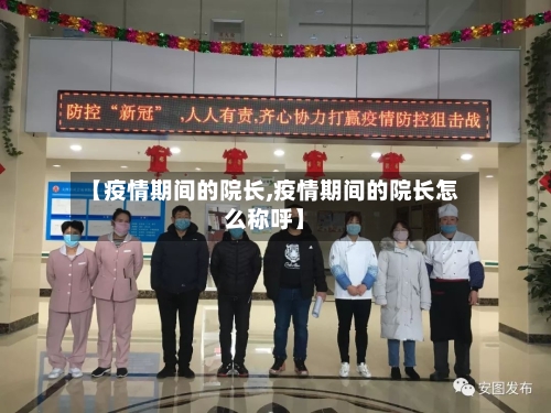 【疫情期间的院长,疫情期间的院长怎么称呼】