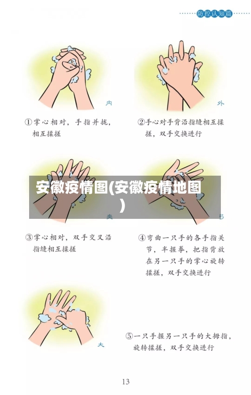 安徽疫情图(安徽疫情地图)-第2张图片