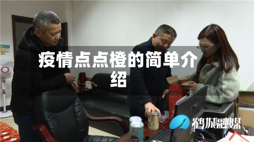 疫情点点橙的简单介绍