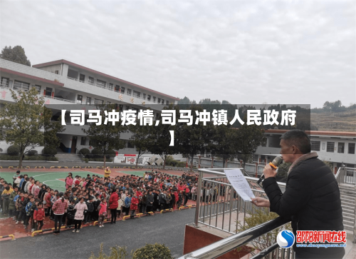 【司马冲疫情,司马冲镇人民政府】